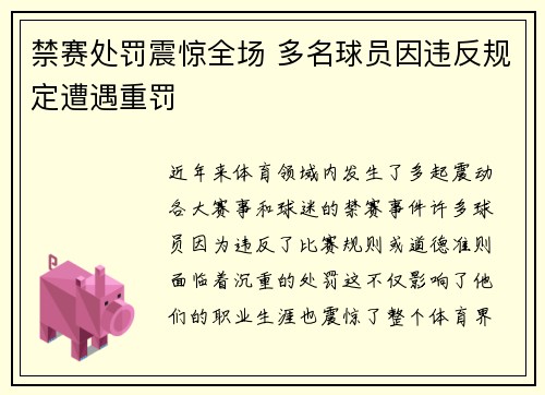 禁赛处罚震惊全场 多名球员因违反规定遭遇重罚