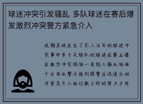球迷冲突引发骚乱 多队球迷在赛后爆发激烈冲突警方紧急介入