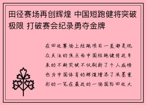田径赛场再创辉煌 中国短跑健将突破极限 打破赛会纪录勇夺金牌