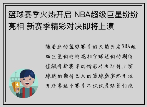 篮球赛季火热开启 NBA超级巨星纷纷亮相 新赛季精彩对决即将上演