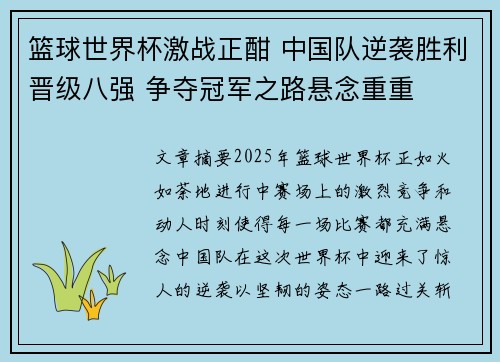 篮球世界杯激战正酣 中国队逆袭胜利晋级八强 争夺冠军之路悬念重重