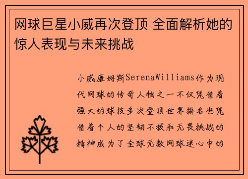 网球巨星小威再次登顶 全面解析她的惊人表现与未来挑战
