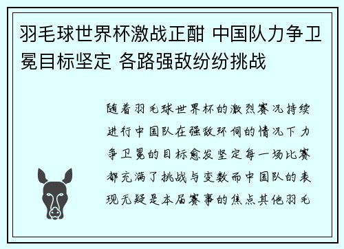 羽毛球世界杯激战正酣 中国队力争卫冕目标坚定 各路强敌纷纷挑战