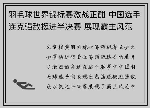羽毛球世界锦标赛激战正酣 中国选手连克强敌挺进半决赛 展现霸主风范