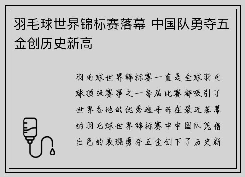 羽毛球世界锦标赛落幕 中国队勇夺五金创历史新高