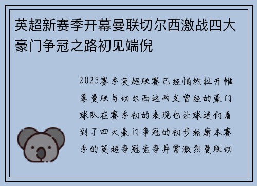 英超新赛季开幕曼联切尔西激战四大豪门争冠之路初见端倪