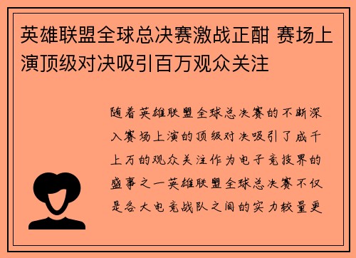 英雄联盟全球总决赛激战正酣 赛场上演顶级对决吸引百万观众关注