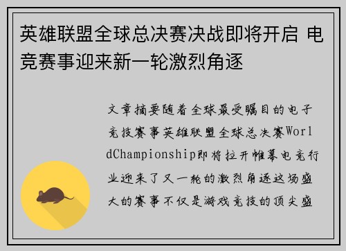 英雄联盟全球总决赛决战即将开启 电竞赛事迎来新一轮激烈角逐