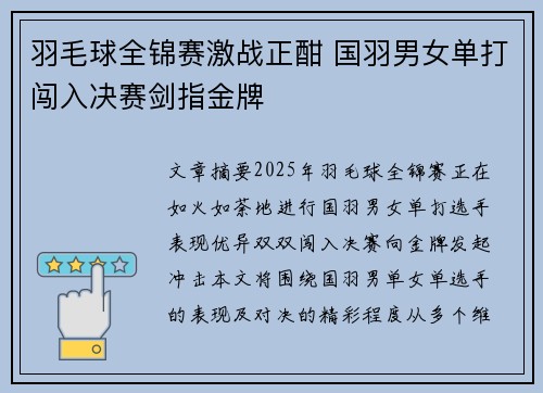 羽毛球全锦赛激战正酣 国羽男女单打闯入决赛剑指金牌
