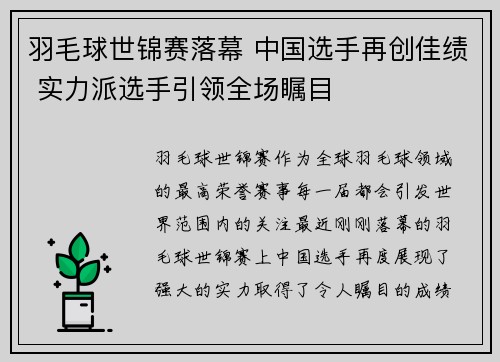 羽毛球世锦赛落幕 中国选手再创佳绩 实力派选手引领全场瞩目