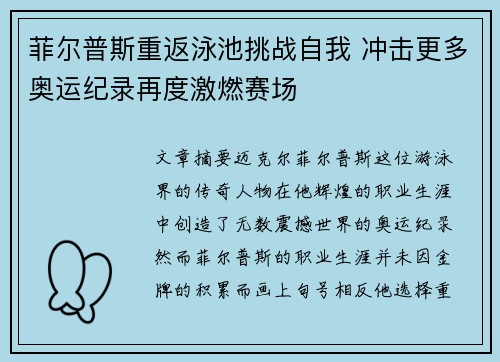 菲尔普斯重返泳池挑战自我 冲击更多奥运纪录再度激燃赛场