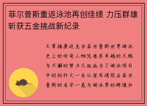 菲尔普斯重返泳池再创佳绩 力压群雄斩获五金挑战新纪录