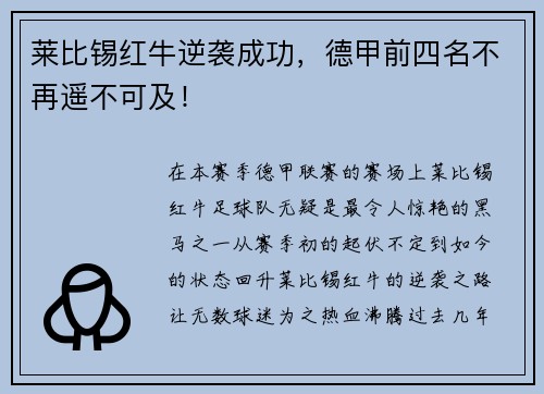 莱比锡红牛逆袭成功，德甲前四名不再遥不可及！