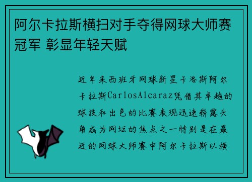 阿尔卡拉斯横扫对手夺得网球大师赛冠军 彰显年轻天赋