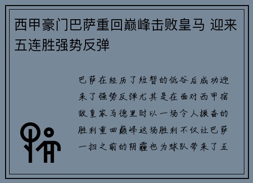 西甲豪门巴萨重回巅峰击败皇马 迎来五连胜强势反弹