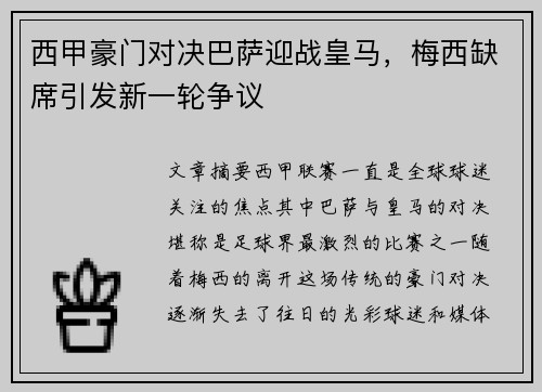 西甲豪门对决巴萨迎战皇马，梅西缺席引发新一轮争议