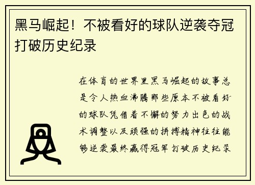 黑马崛起！不被看好的球队逆袭夺冠打破历史纪录