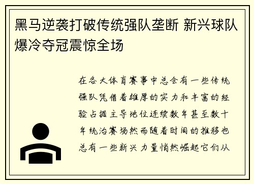 黑马逆袭打破传统强队垄断 新兴球队爆冷夺冠震惊全场