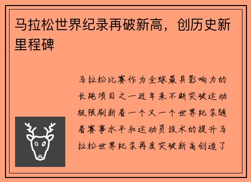 马拉松世界纪录再破新高，创历史新里程碑