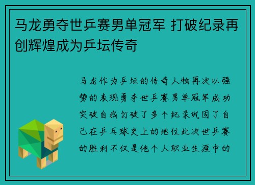 马龙勇夺世乒赛男单冠军 打破纪录再创辉煌成为乒坛传奇