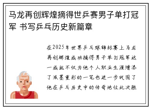 马龙再创辉煌摘得世乒赛男子单打冠军 书写乒乓历史新篇章