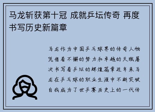 马龙斩获第十冠 成就乒坛传奇 再度书写历史新篇章
