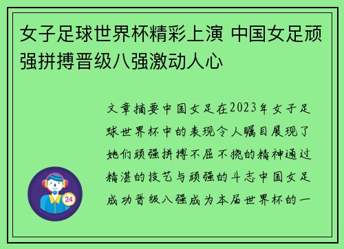 女子足球世界杯精彩上演 中国女足顽强拼搏晋级八强激动人心