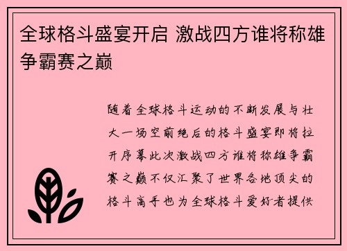 全球格斗盛宴开启 激战四方谁将称雄争霸赛之巅