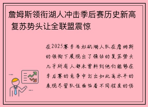 詹姆斯领衔湖人冲击季后赛历史新高 复苏势头让全联盟震惊