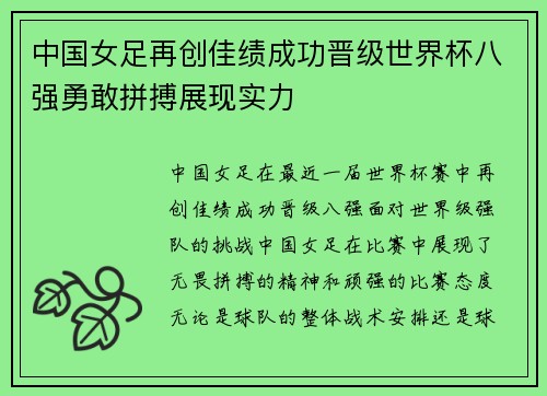 中国女足再创佳绩成功晋级世界杯八强勇敢拼搏展现实力