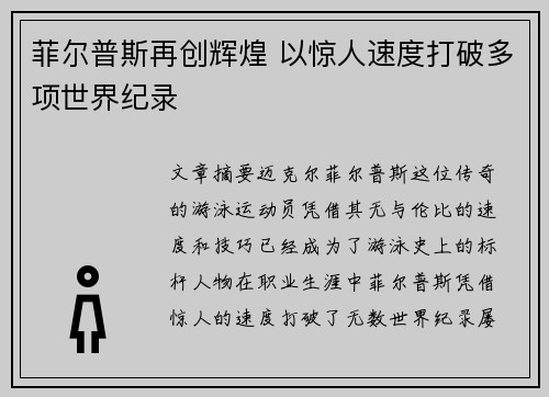 菲尔普斯再创辉煌 以惊人速度打破多项世界纪录
