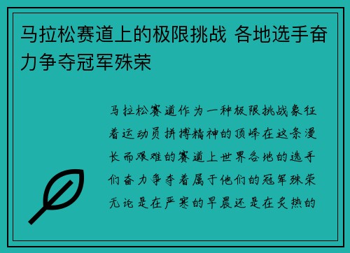 马拉松赛道上的极限挑战 各地选手奋力争夺冠军殊荣