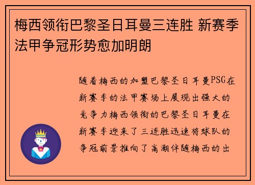 梅西领衔巴黎圣日耳曼三连胜 新赛季法甲争冠形势愈加明朗