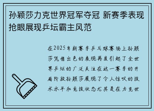 孙颖莎力克世界冠军夺冠 新赛季表现抢眼展现乒坛霸主风范