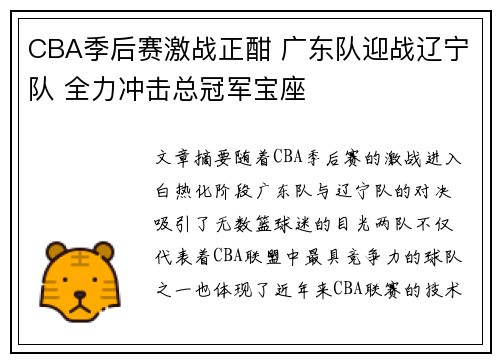 CBA季后赛激战正酣 广东队迎战辽宁队 全力冲击总冠军宝座